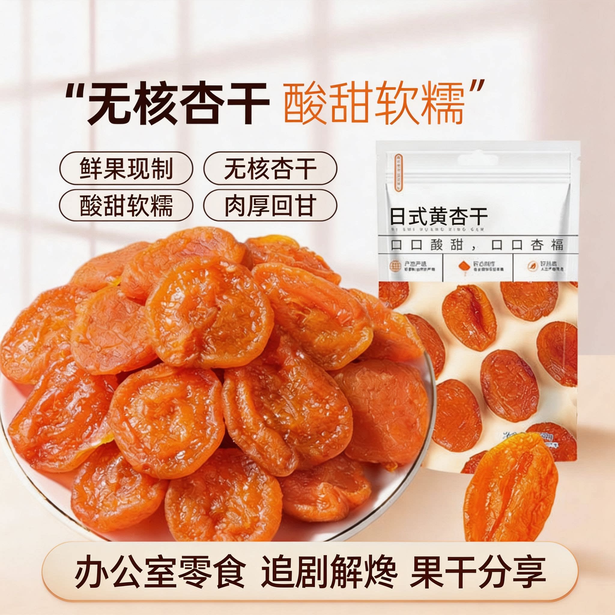 晒干无核鲜杏肉有添加非新疆