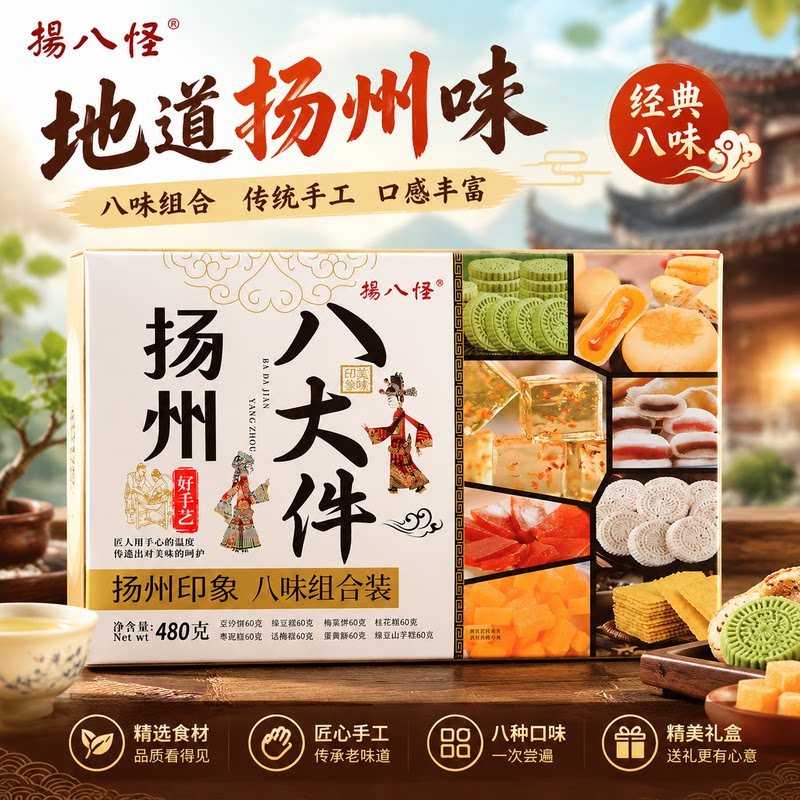 扬州特产八大件糕点礼盒八味组合