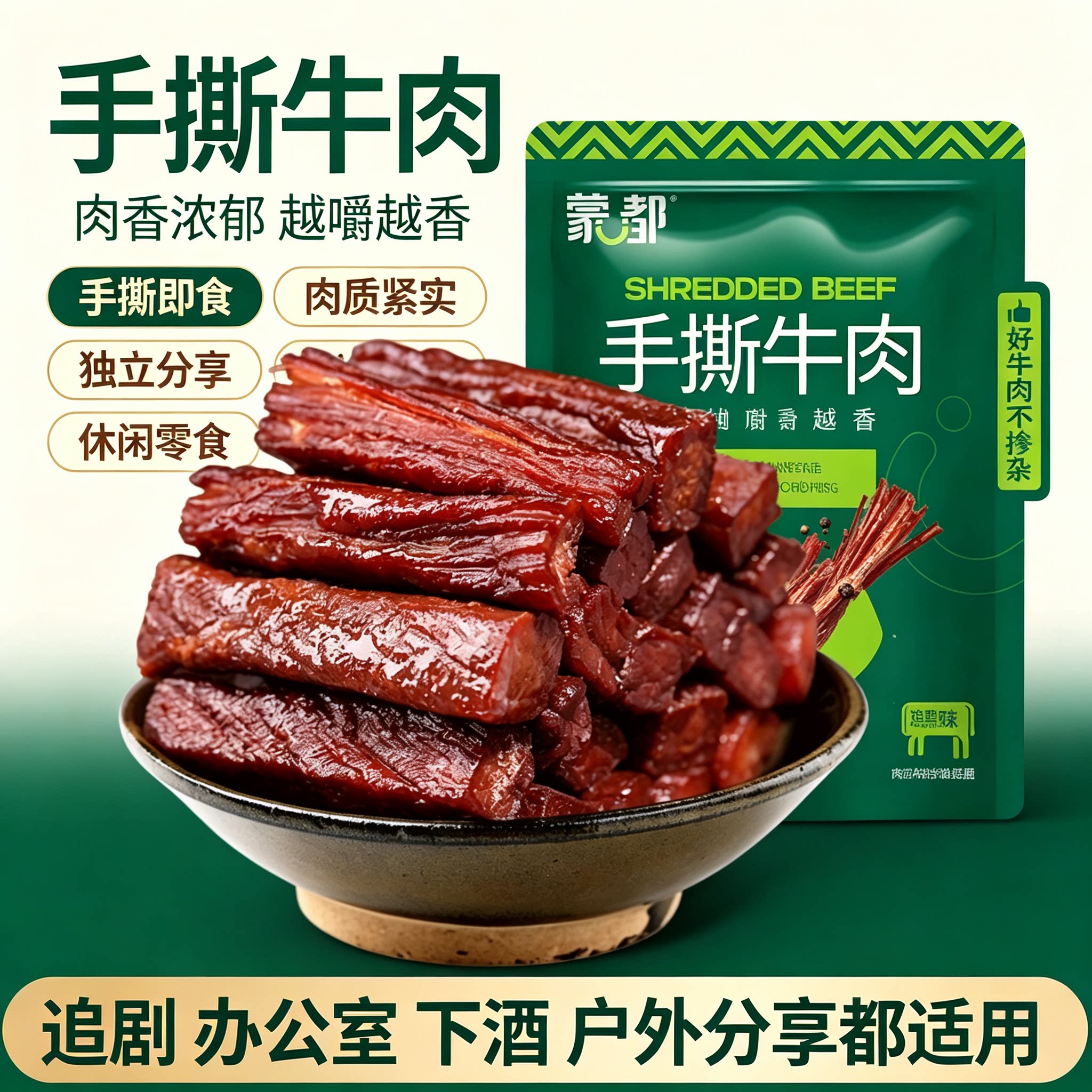 蒙都手撕牛肉内蒙古特产