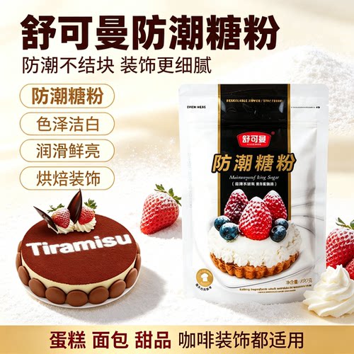 舒可曼防潮糖粉100g蛋糕西点装饰