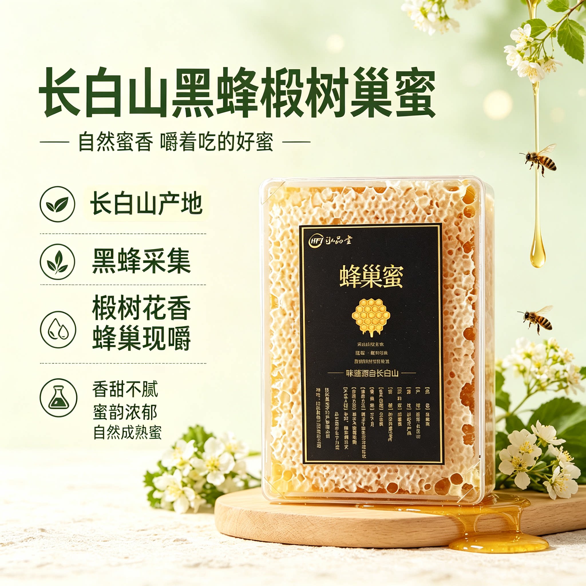 蜂巢蜜长白山黑蜂椴树巢蜜盒装