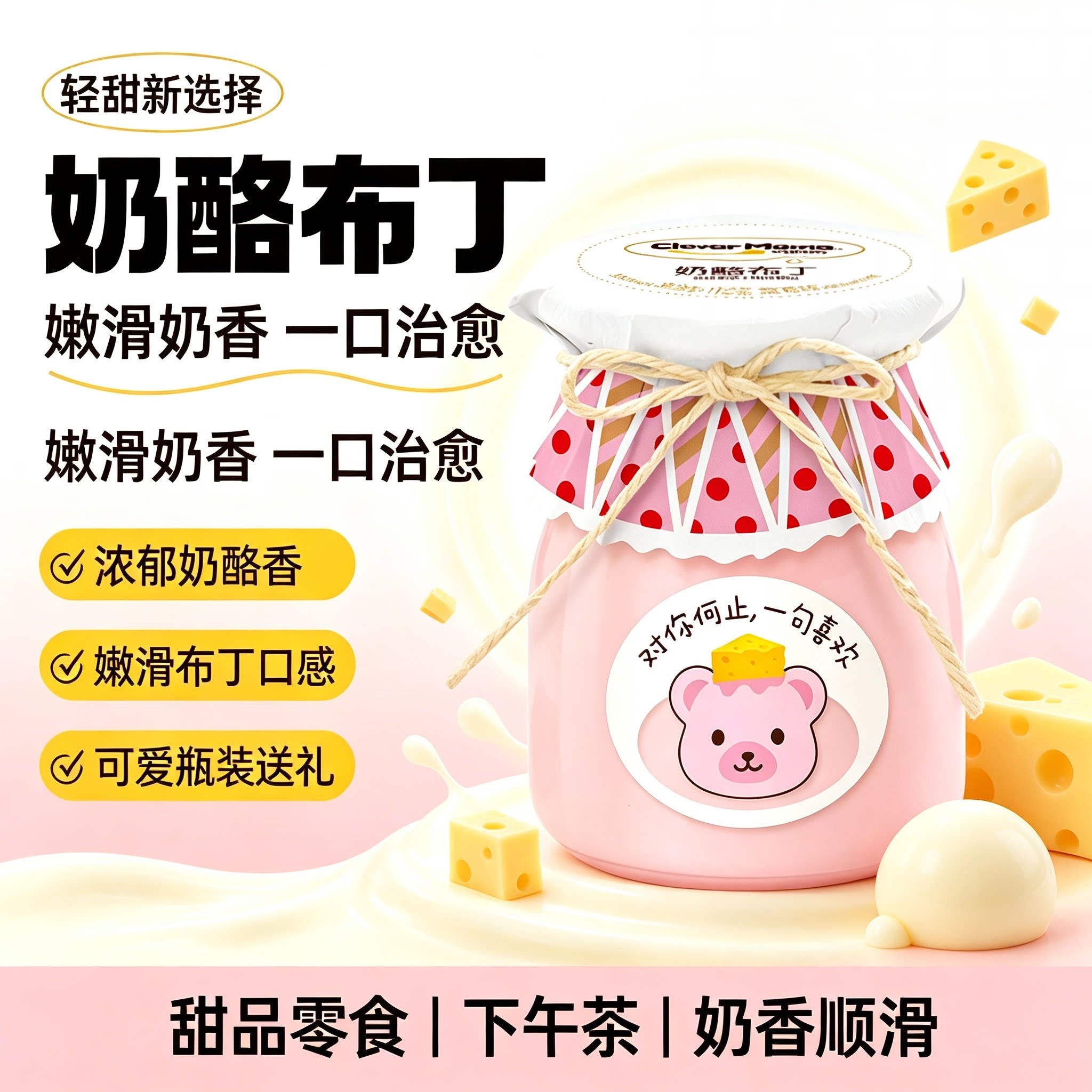 巧妈妈奶酪布丁瓶装果冻奶味
