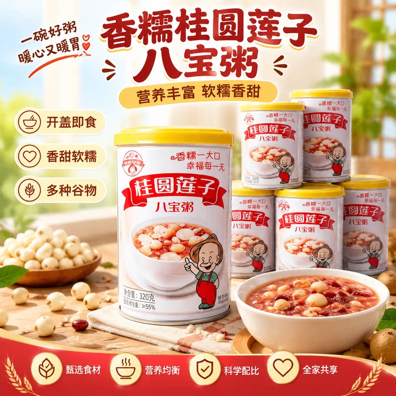 桂圆莲子八宝粥320g*6罐香糯即食