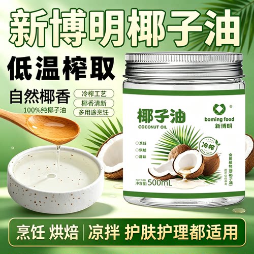 新博明冷榨椰子油500ml海南天然