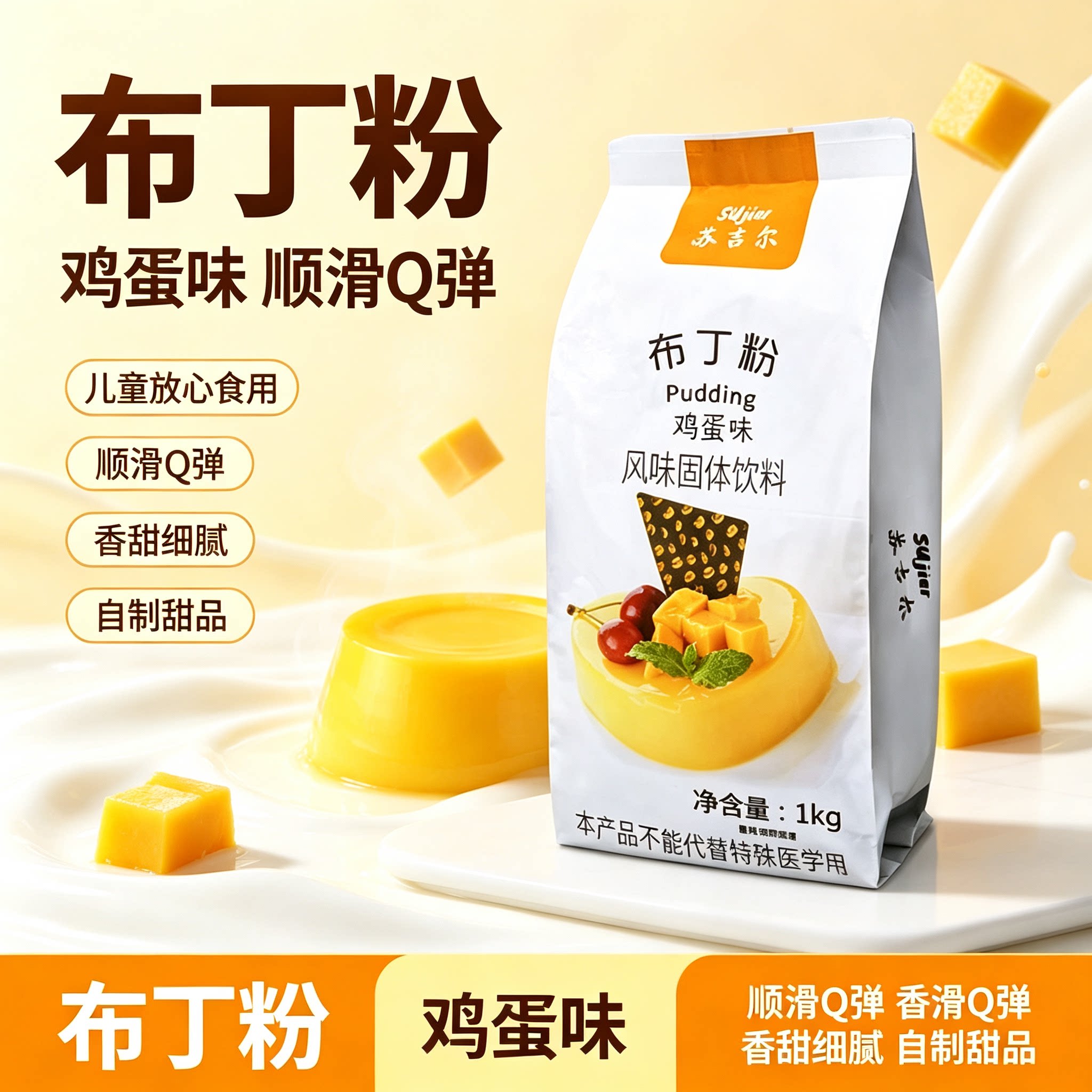 苏吉尔布丁粉鸡蛋风味固体饮料儿童可食DIY果冻甜品奶茶烘焙材料