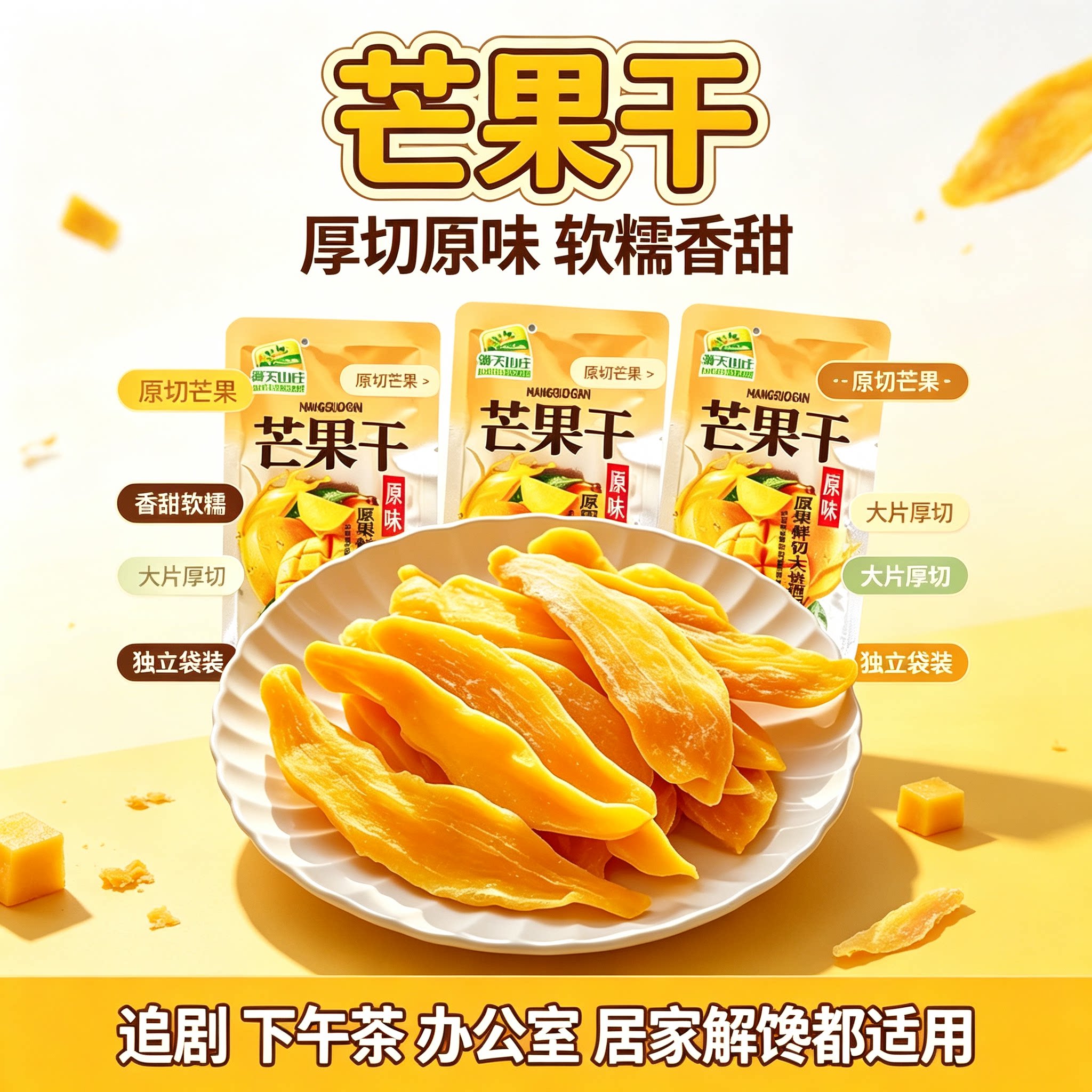 海天山庄原味芒果干原果鲜切大块芒果片独立小包蜜饯果脯追剧零食