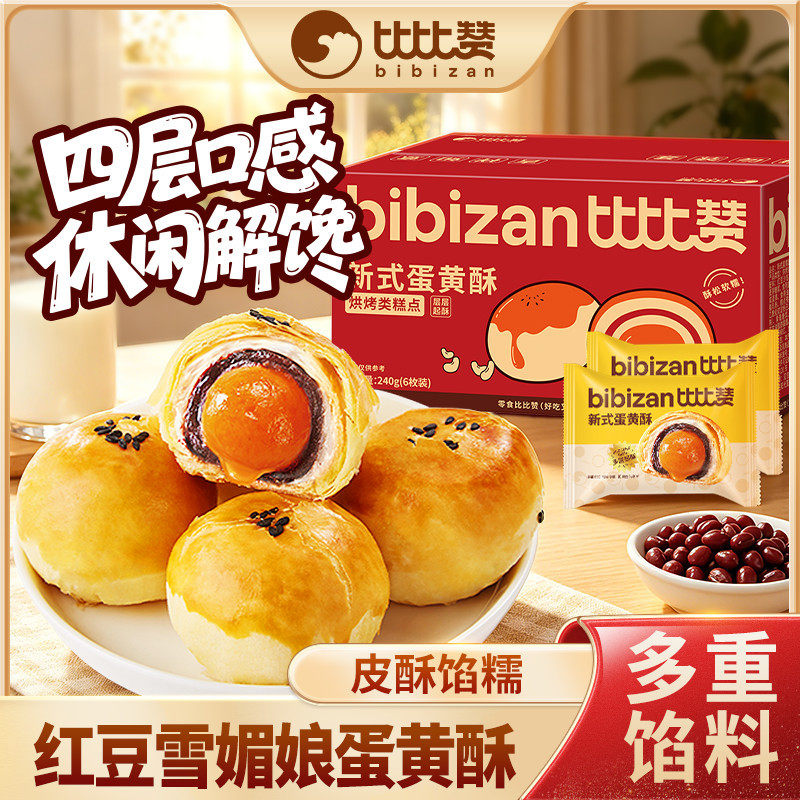 比比赞红豆雪媚娘蛋黄酥四层口感礼盒装早餐下午茶解馋糕点小零食