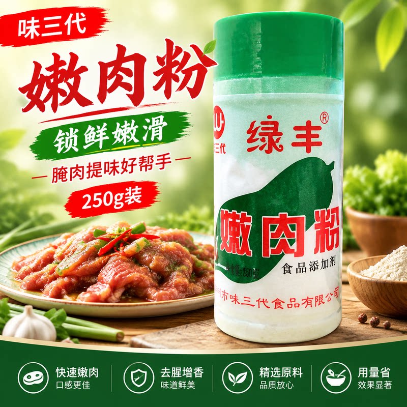 绿丰嫩肉粉家用腌肉粉烧烤