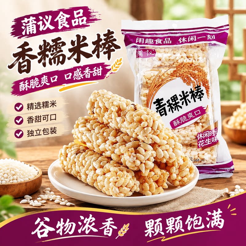 香脆青稞米棒精选糯米谷物