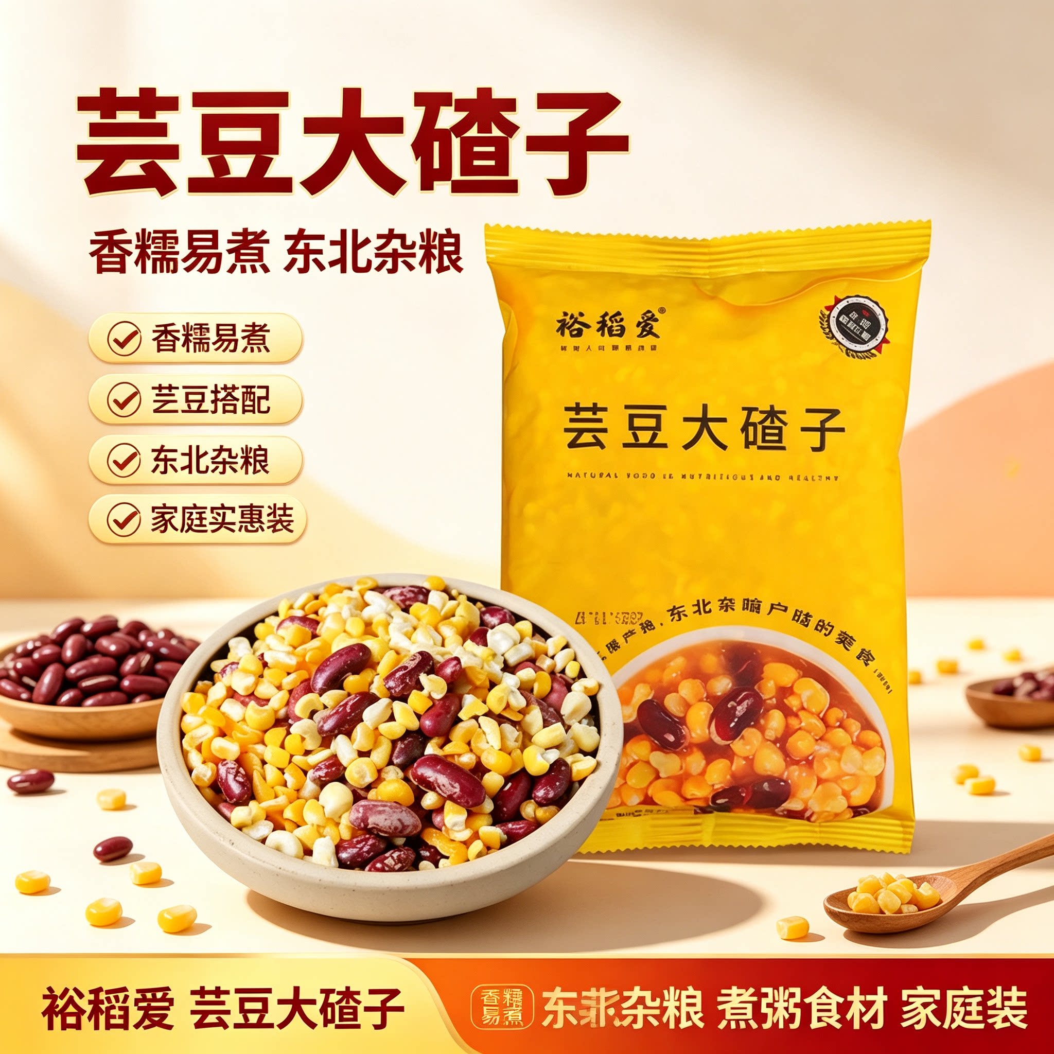 芸豆大碴子东北玉米碴子搭配红芸