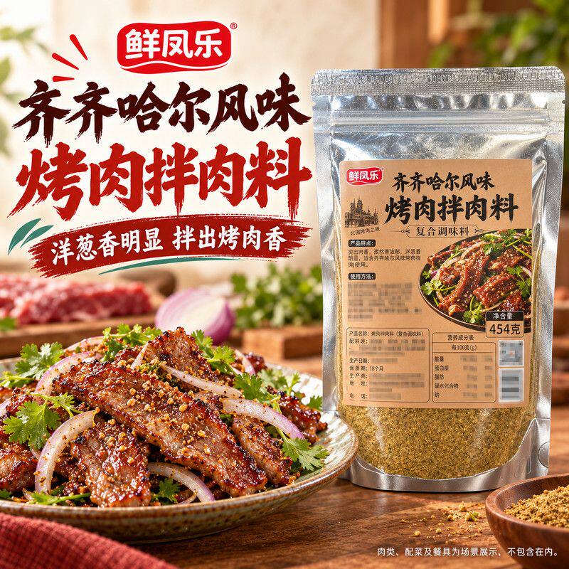 正宗齐齐哈尔烤肉拌肉料东北家用商用腌肉料去腥增香牛羊猪肉调料
