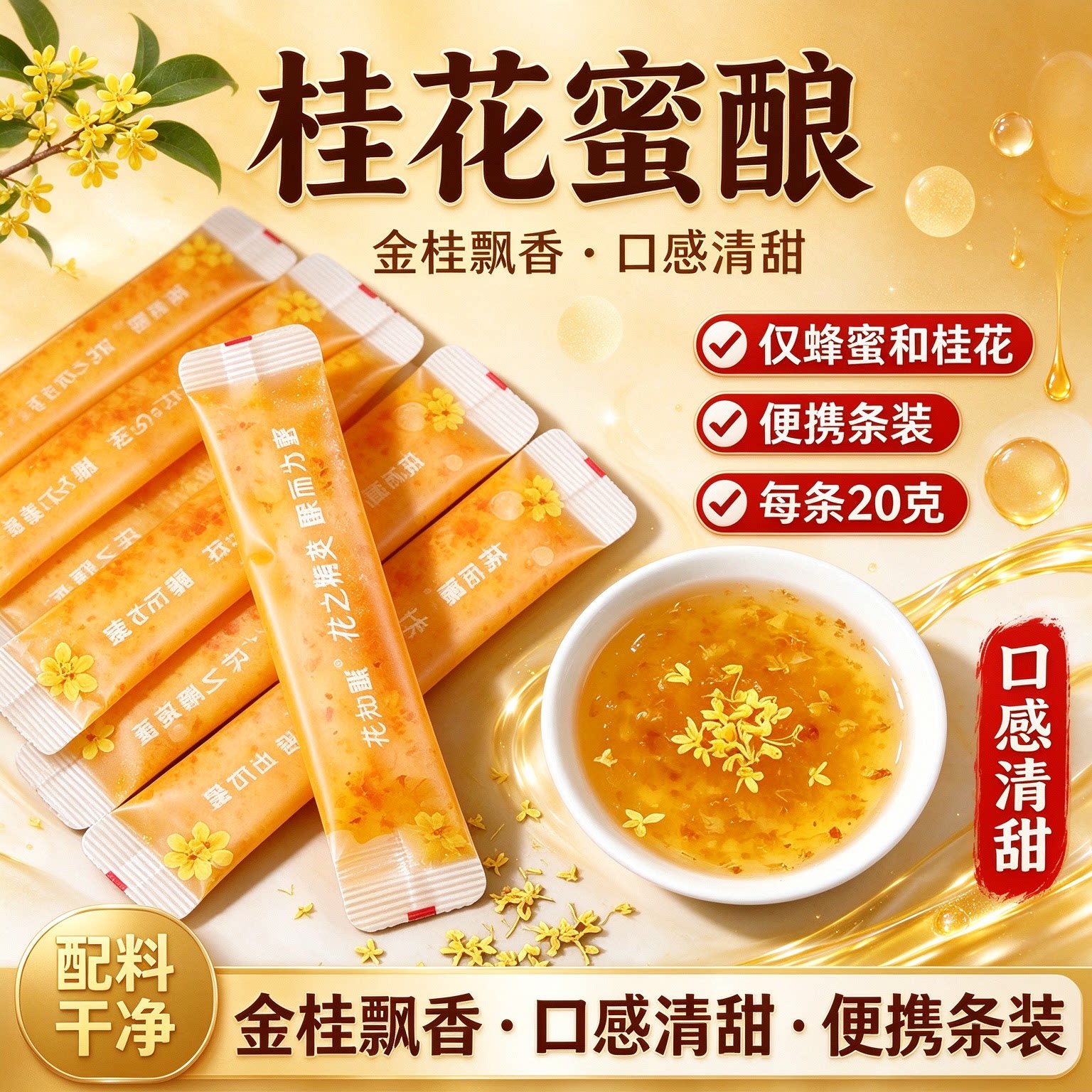 广西糖桂花金桂蜂糖小袋包装即食烘焙甜品小料蜂蜜酿制桂花酱400g