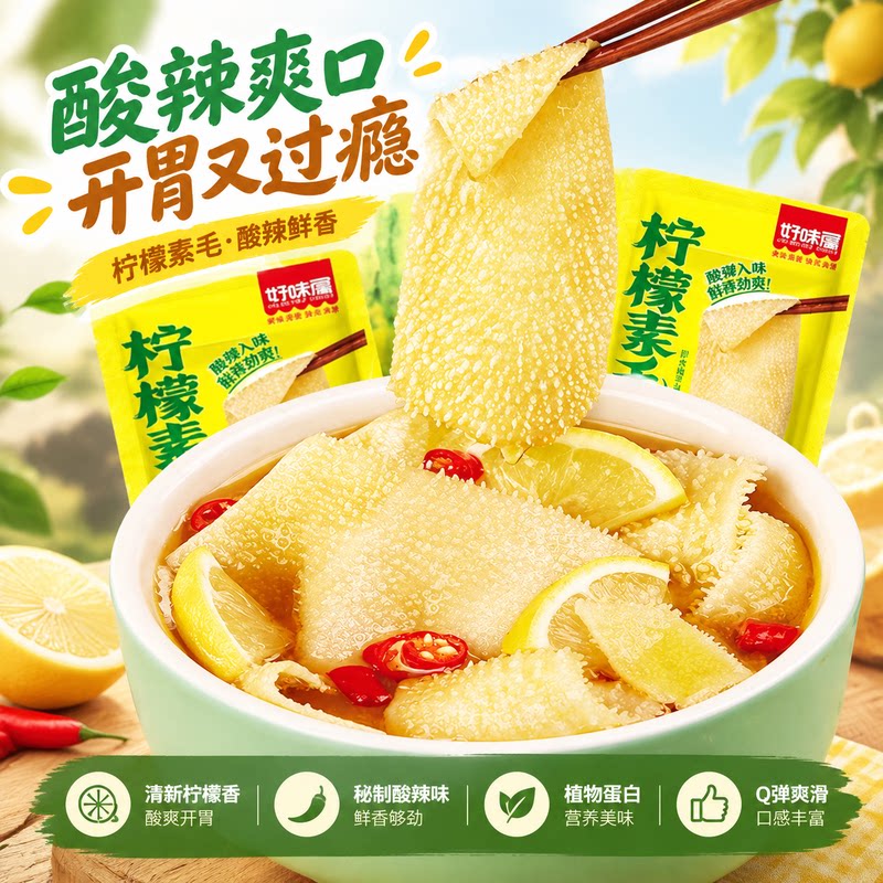 好味屋柠檬素毛肚酸辣即食魔芋爽爽口开胃办公室聚餐解馋素食小吃