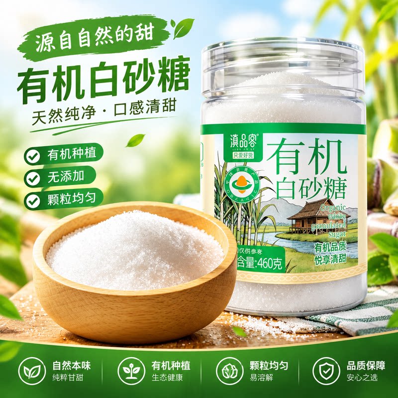 滇品客有机白砂糖白糖食用细砂糖