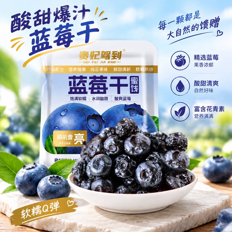 贵妃驾到蓝莓干蜜饯果干整颗蓝莓
