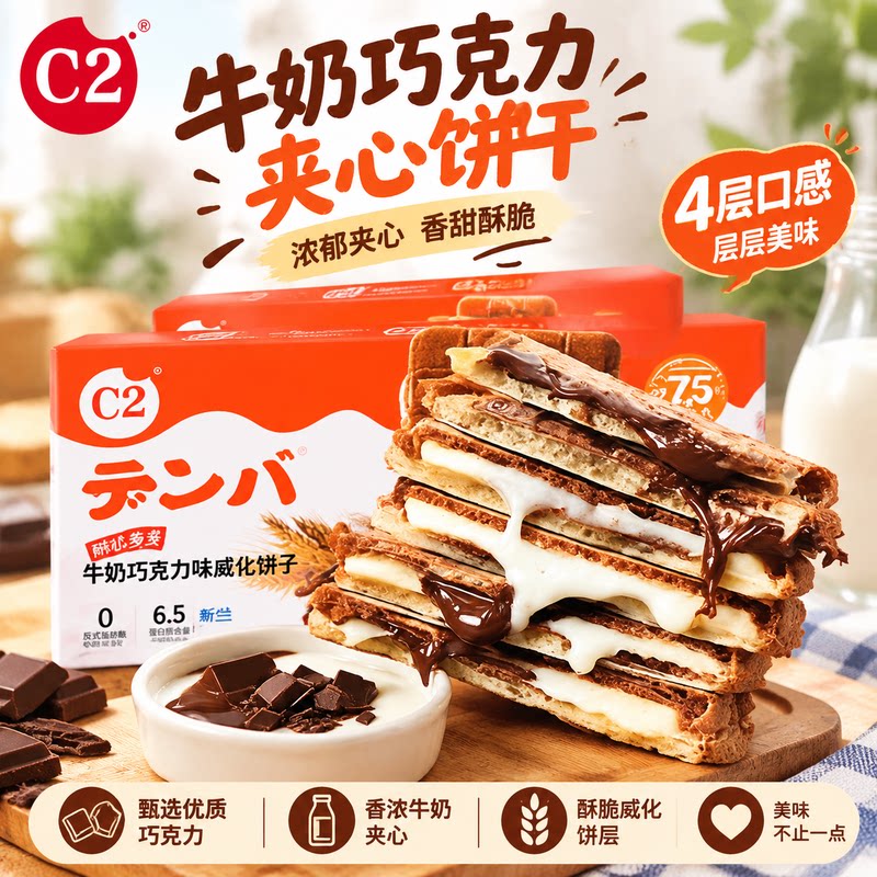 C2 牛奶巧克力夹心威化饼干四层口感办公室下午茶休闲解馋零食