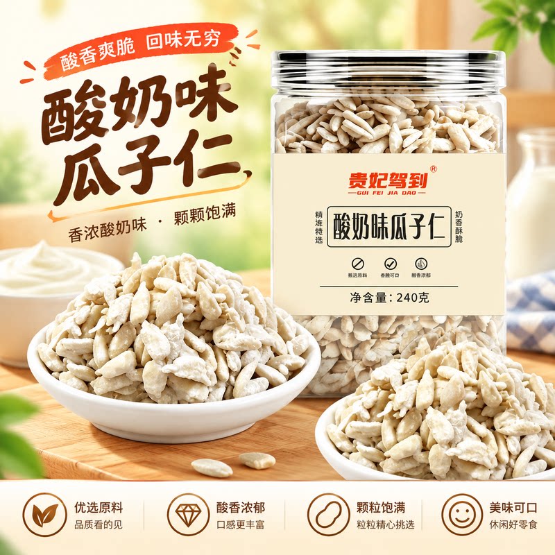 贵妃驾到酸奶瓜子仁一斤罐装酸甜