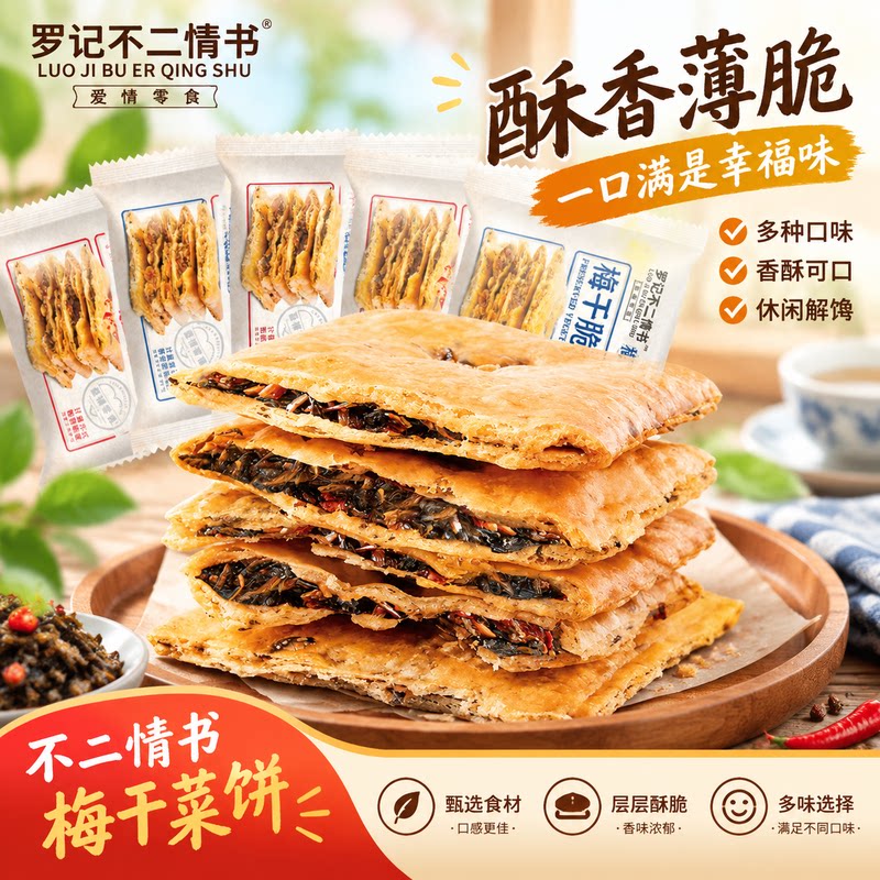 罗记不二情书梅干菜脆薄