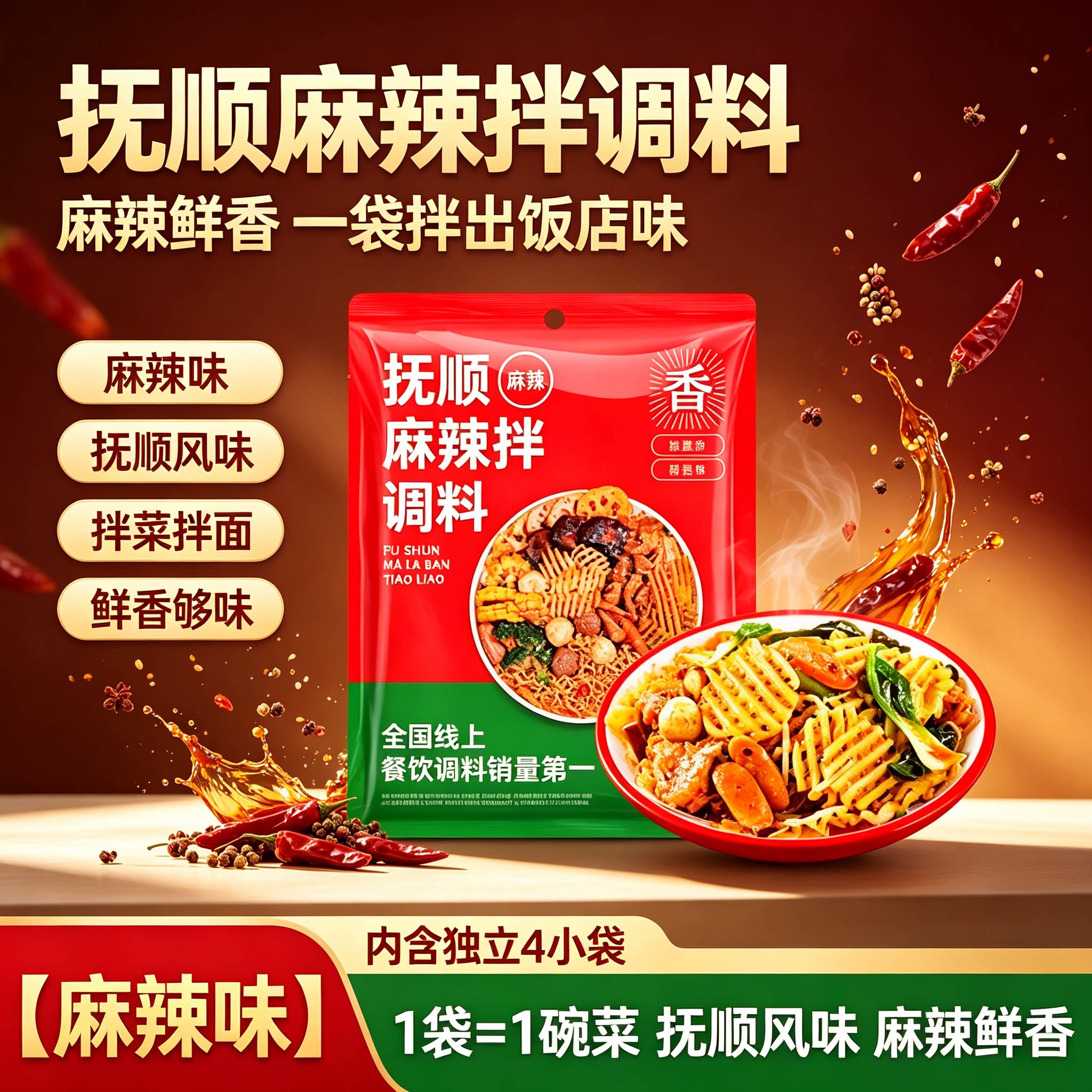 抚顺麻辣拌调料麻辣味家用独立