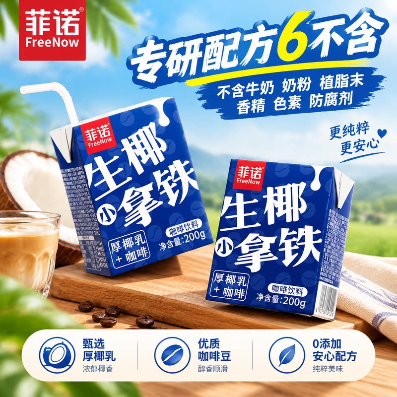 菲诺生椰小拿铁200g*12盒早餐