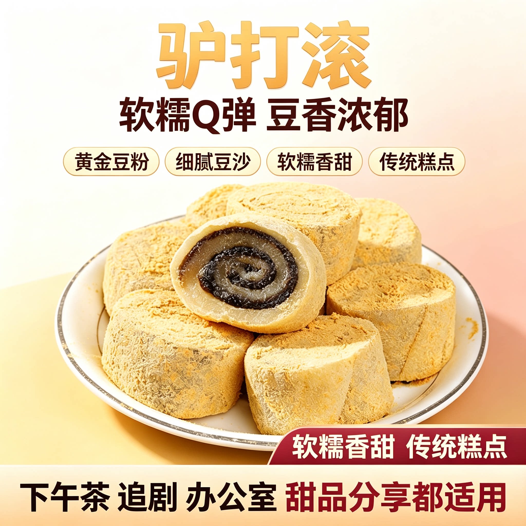 驴打滚糕点东北特产豆面卷打糕
