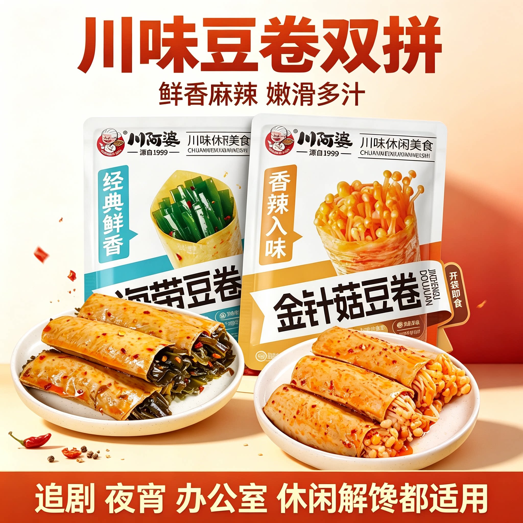川阿婆金针菇海带豆卷川味香辣