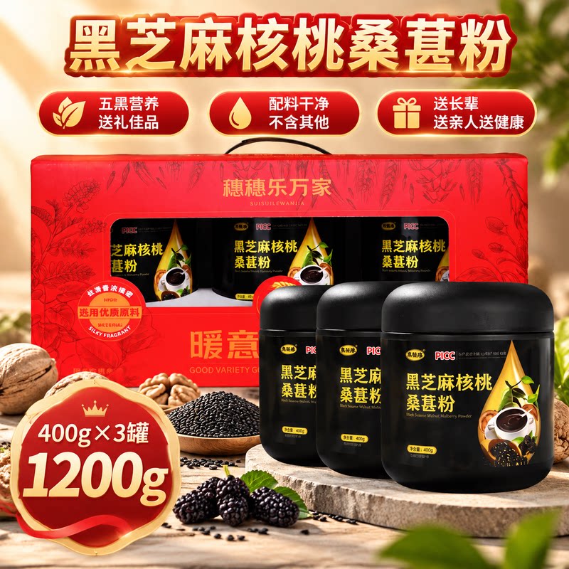 黑芝麻核桃桑葚粉礼盒400g*3罐