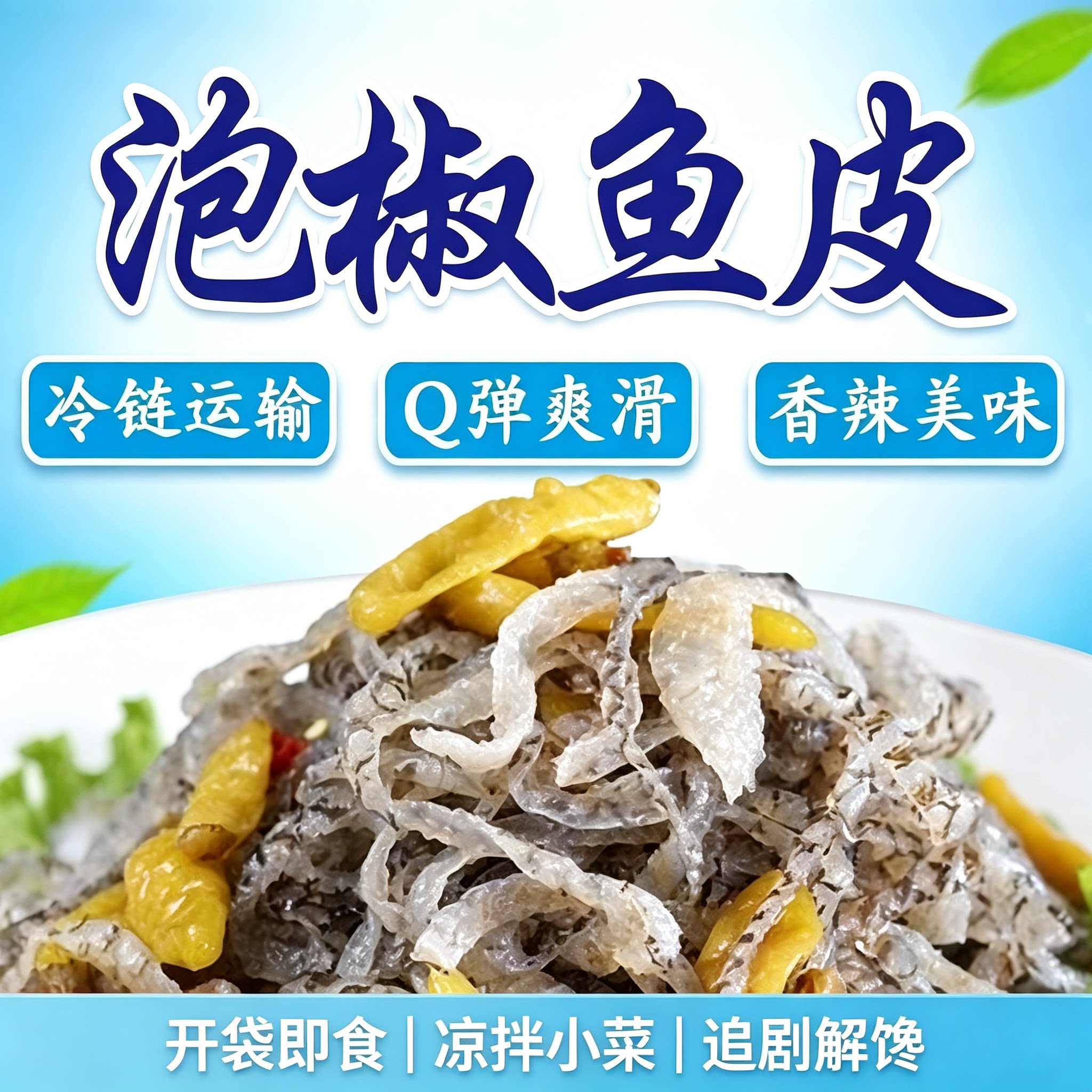泡椒鱼皮开袋即食酸辣开胃小吃