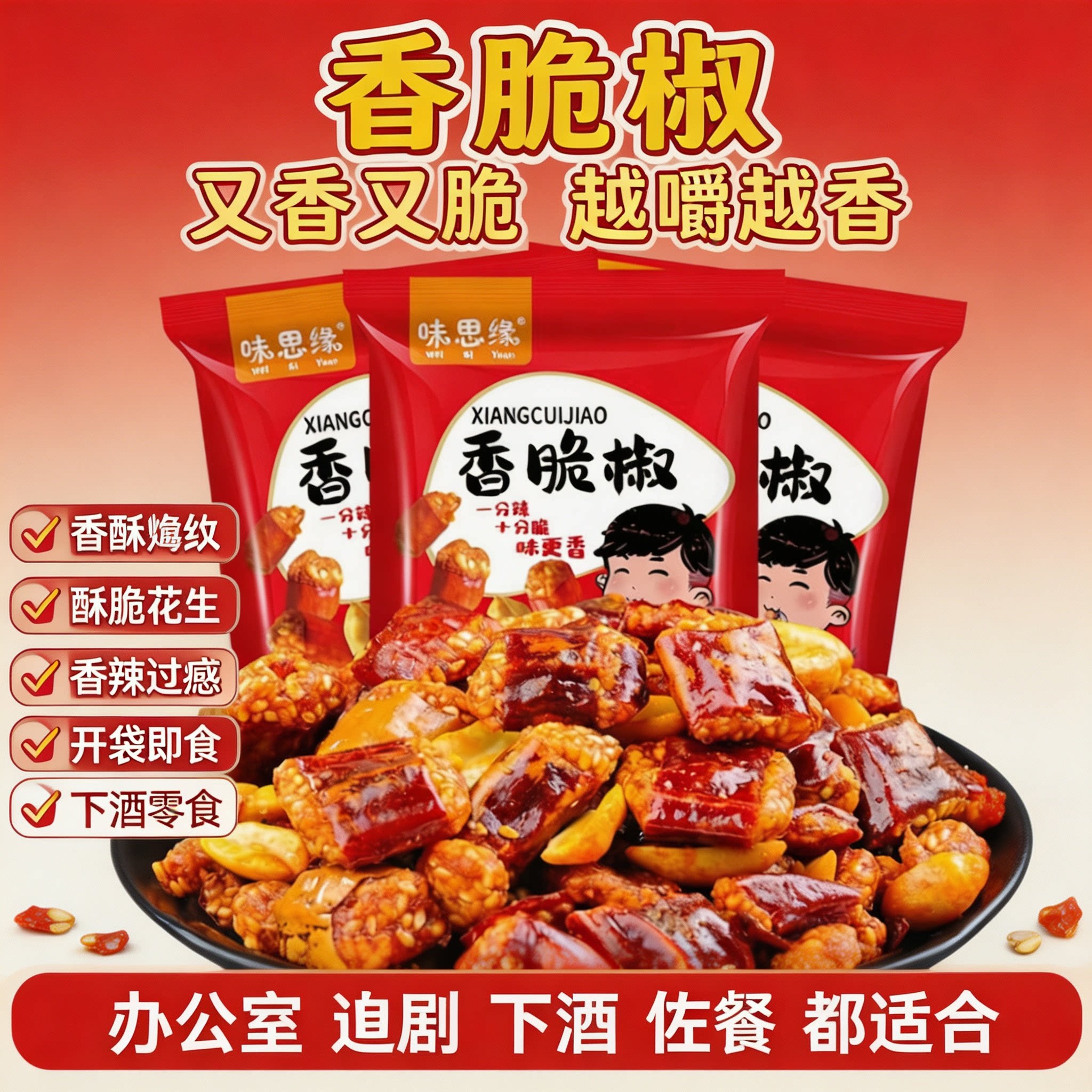 味思缘香脆椒香辣酥花生脆