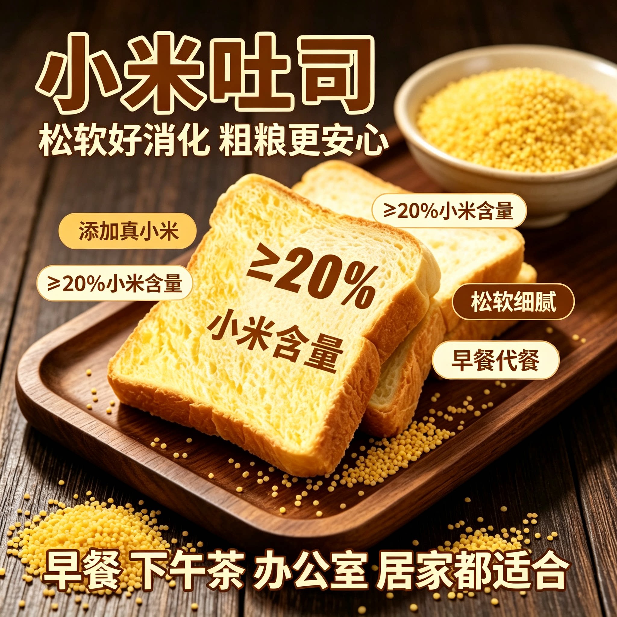 小米吐司面包无蔗糖真小米添加