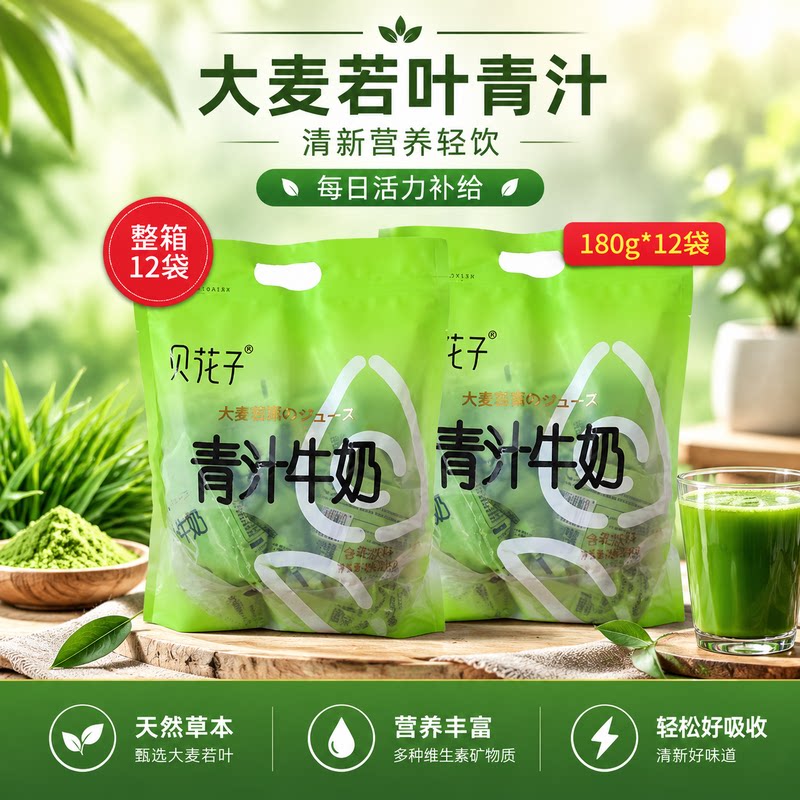 贝花子大麦若叶青汁牛奶