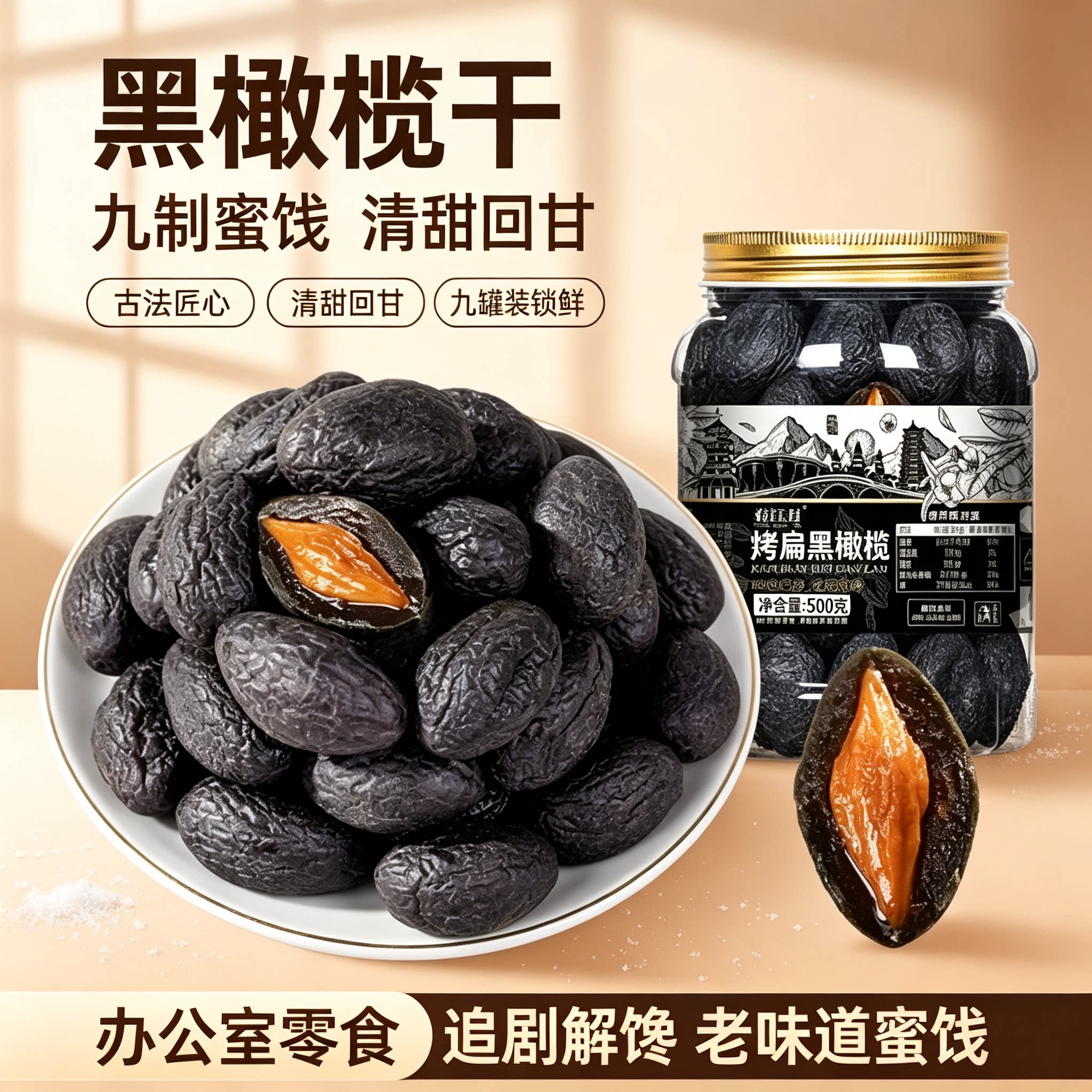 九制黑橄榄腌制蜜饯凉果脯水果干
