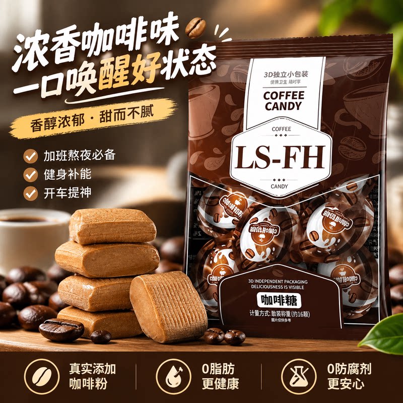 3D咖啡糖奶糖浓香咖啡硬糖