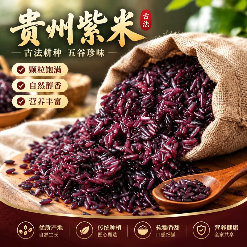 贵州梯田紫米老品种胭脂粽子米饭花青素农家煮粥糯米杂粮粗粮正宗
