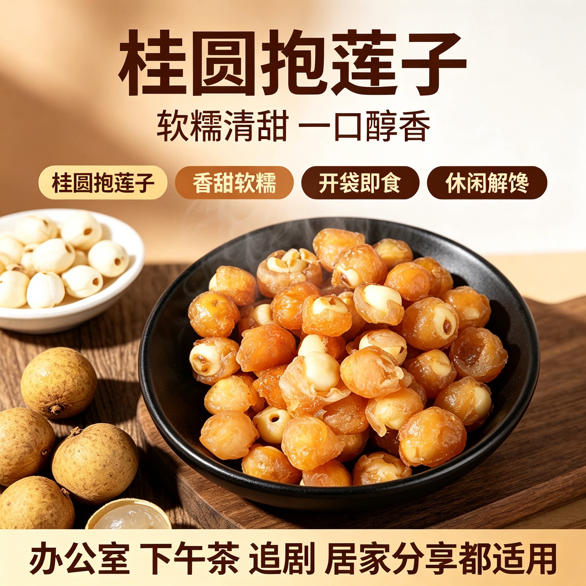 桂圆抱莲子桂圆肉包裹莲子干