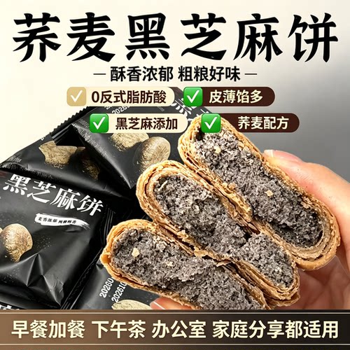荞麦黑芝麻饼皮薄馅足荞麦
