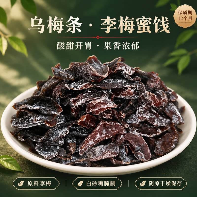 乌梅条李梅蜜饯白砂糖腌制酸甜