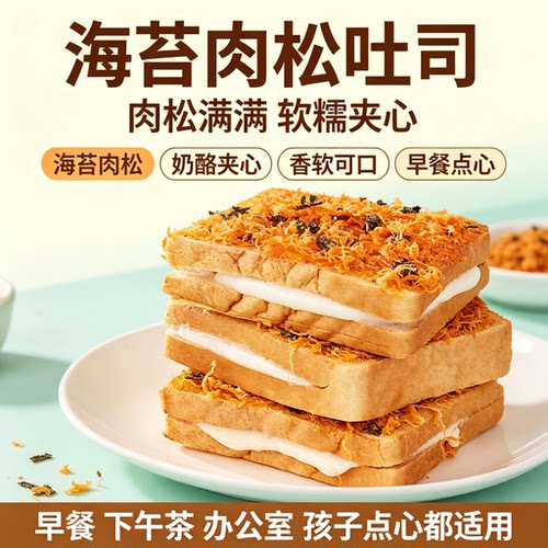 海苔肉松味吐司面包早餐代餐饱腹