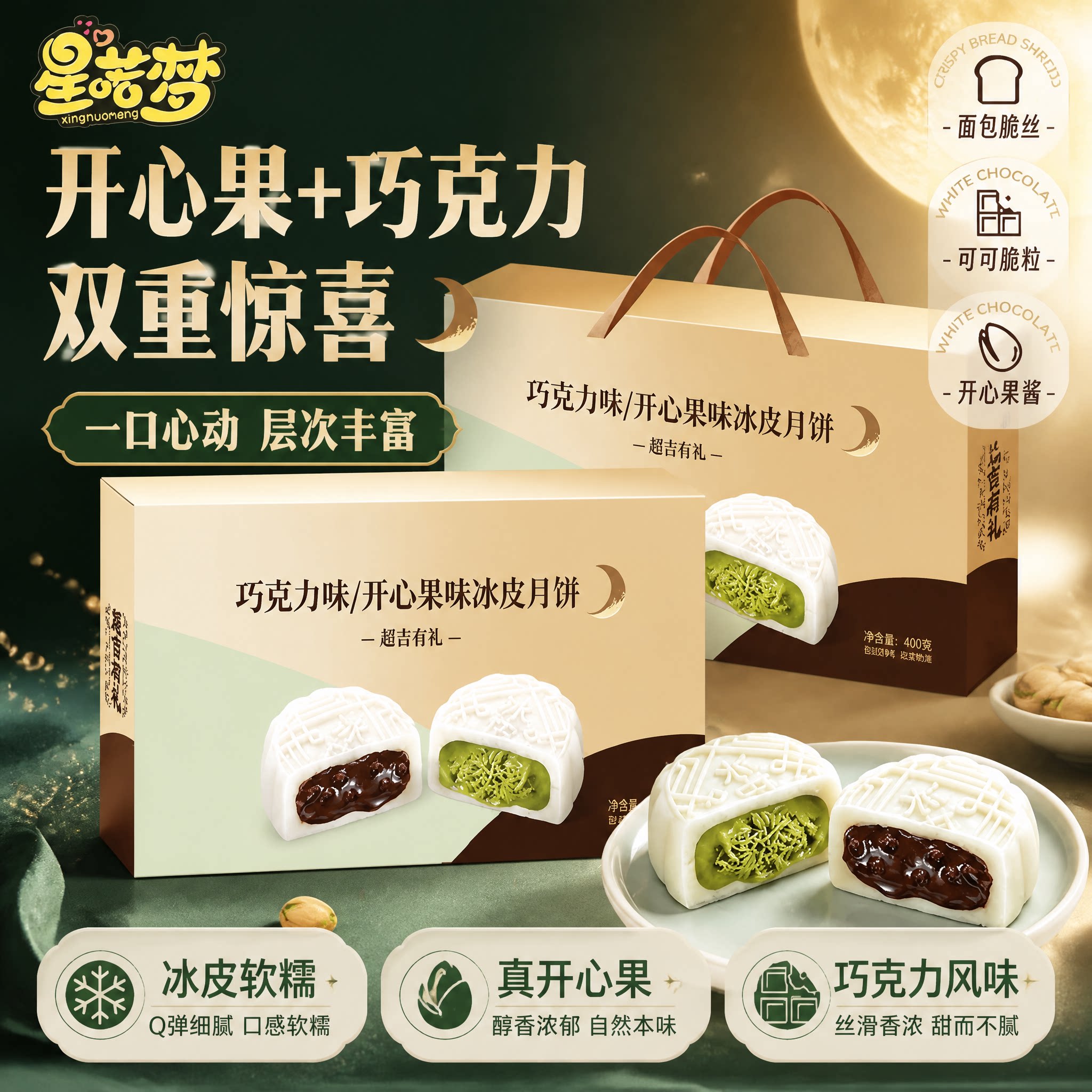 巧克力开心果味冰皮月饼礼盒