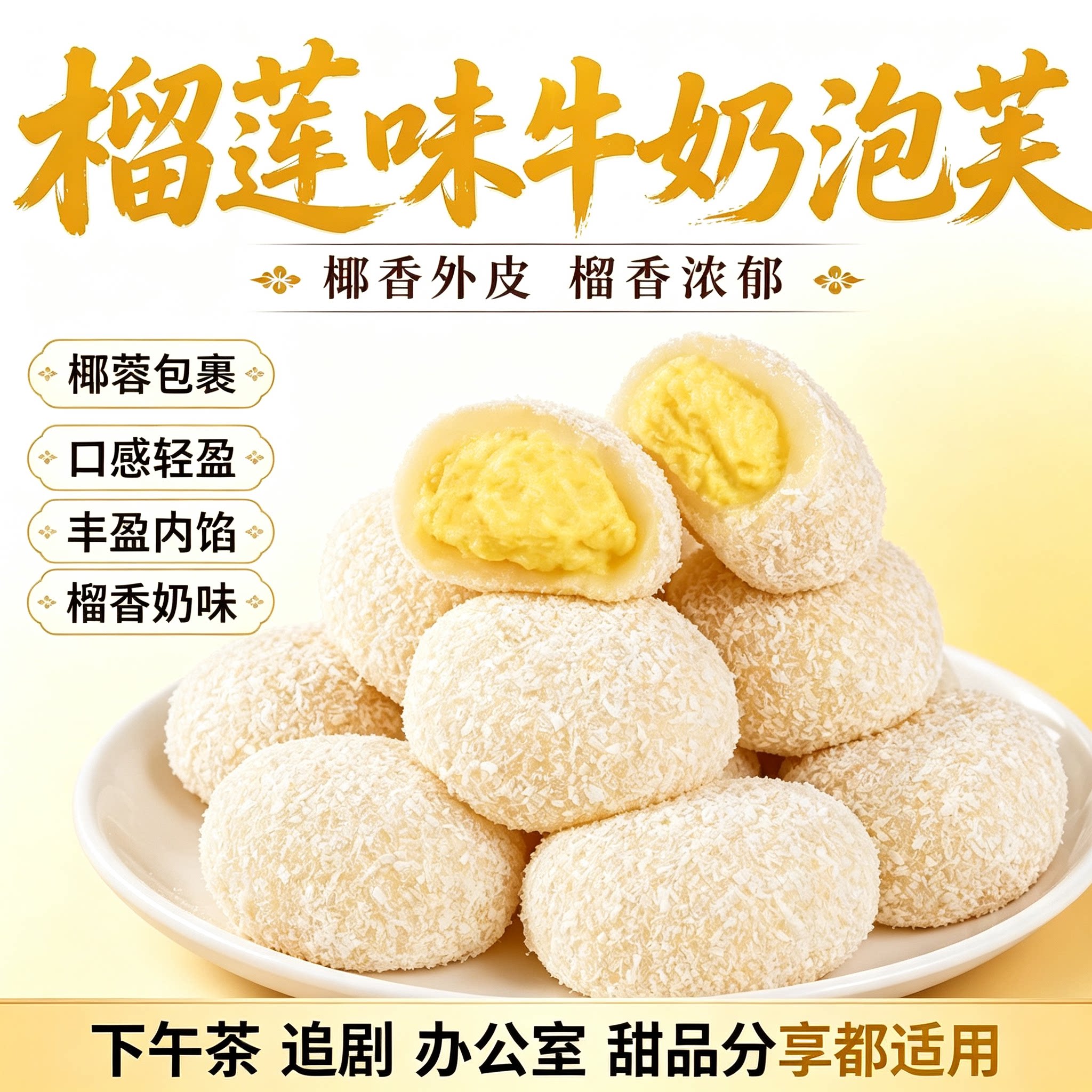 榴莲味牛奶泡芙雪媚娘糯叽叽网红