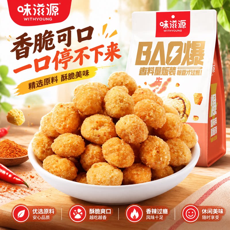 香辣酥脆味滋源爆多味花生