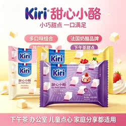 Kiri甜心小酪多口味78克法国奶酪品牌再制干酪即食奶酪块休闲零食