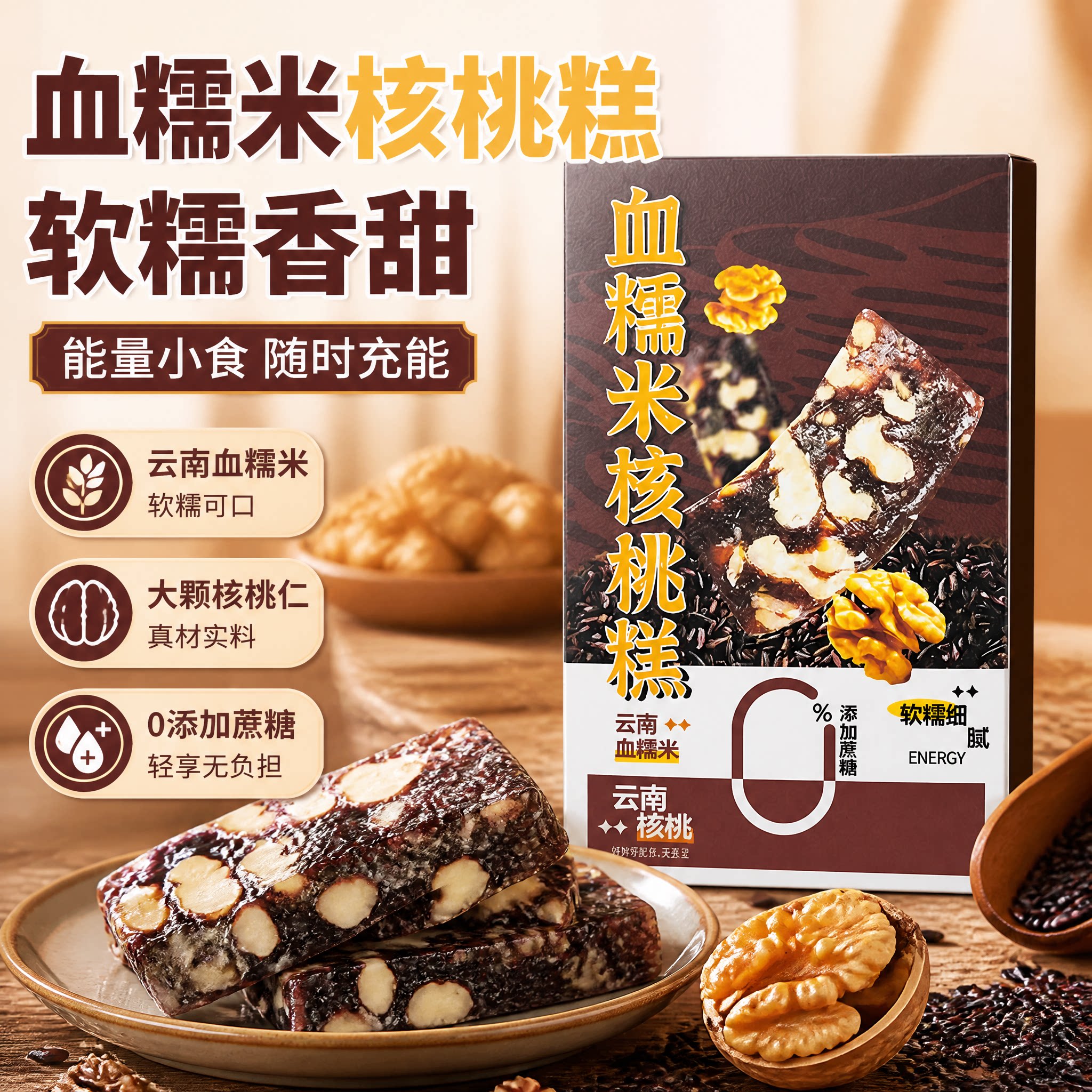 血糯米核桃糕零添加蔗糖中式软
