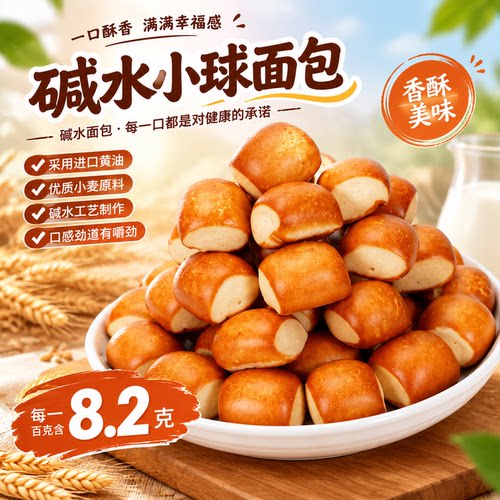 碱水球咸香小面包营养健康早餐