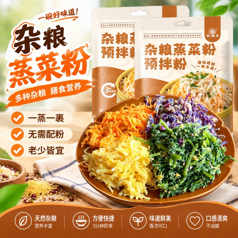 杂粮蒸菜粉河南安徽特色蒸茼蒿芹菜叶胡萝卜野菜增味食用预拌粉