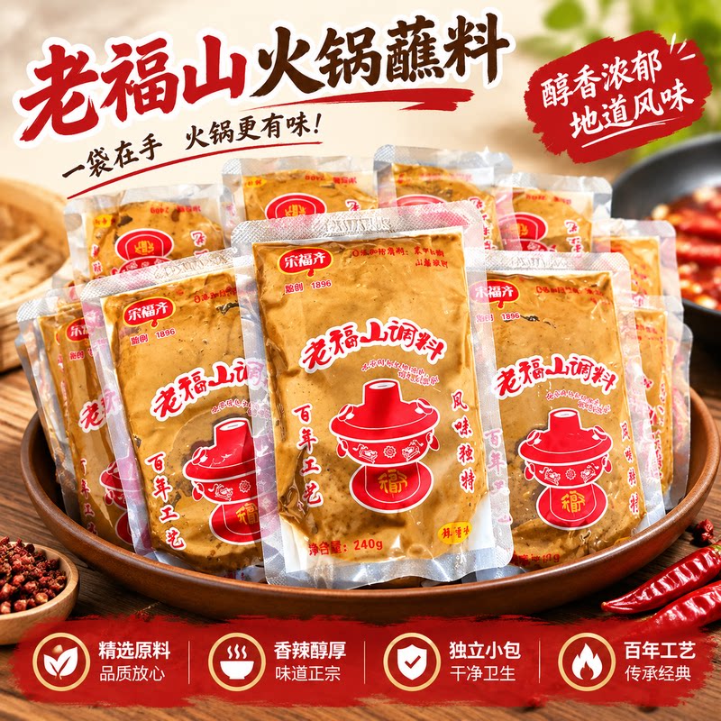 老福山火锅蘸料烟台特产芝麻花生酱火锅料山东宋福齐老品牌过年货
