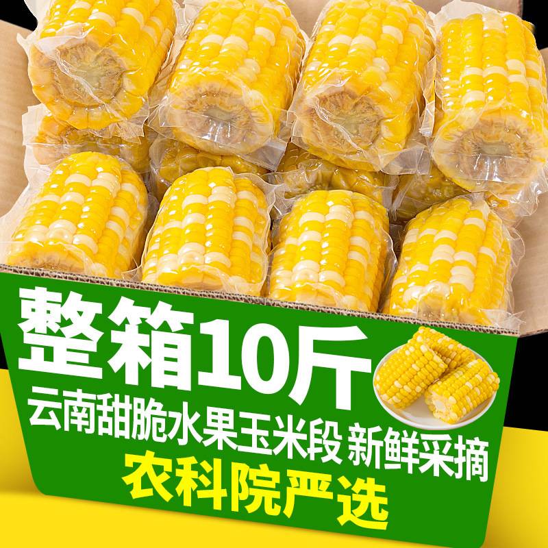 10斤云南水果甜玉米段开袋即食