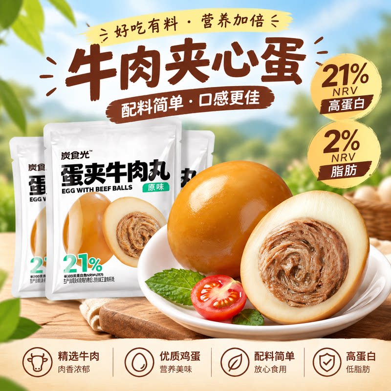 炭食光牛肉夹心蛋开袋即食牛肉低轻脂肥早餐代餐饱腹健身主零食品