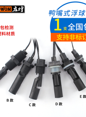 防腐PP塑料鸭嘴式侧装小浮球开关液位水位开关自动感应控制传感器