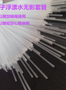 diy漂尾材料水无影电子漂套管浮漂配件透明加粗尾塑料空心尾鱼漂